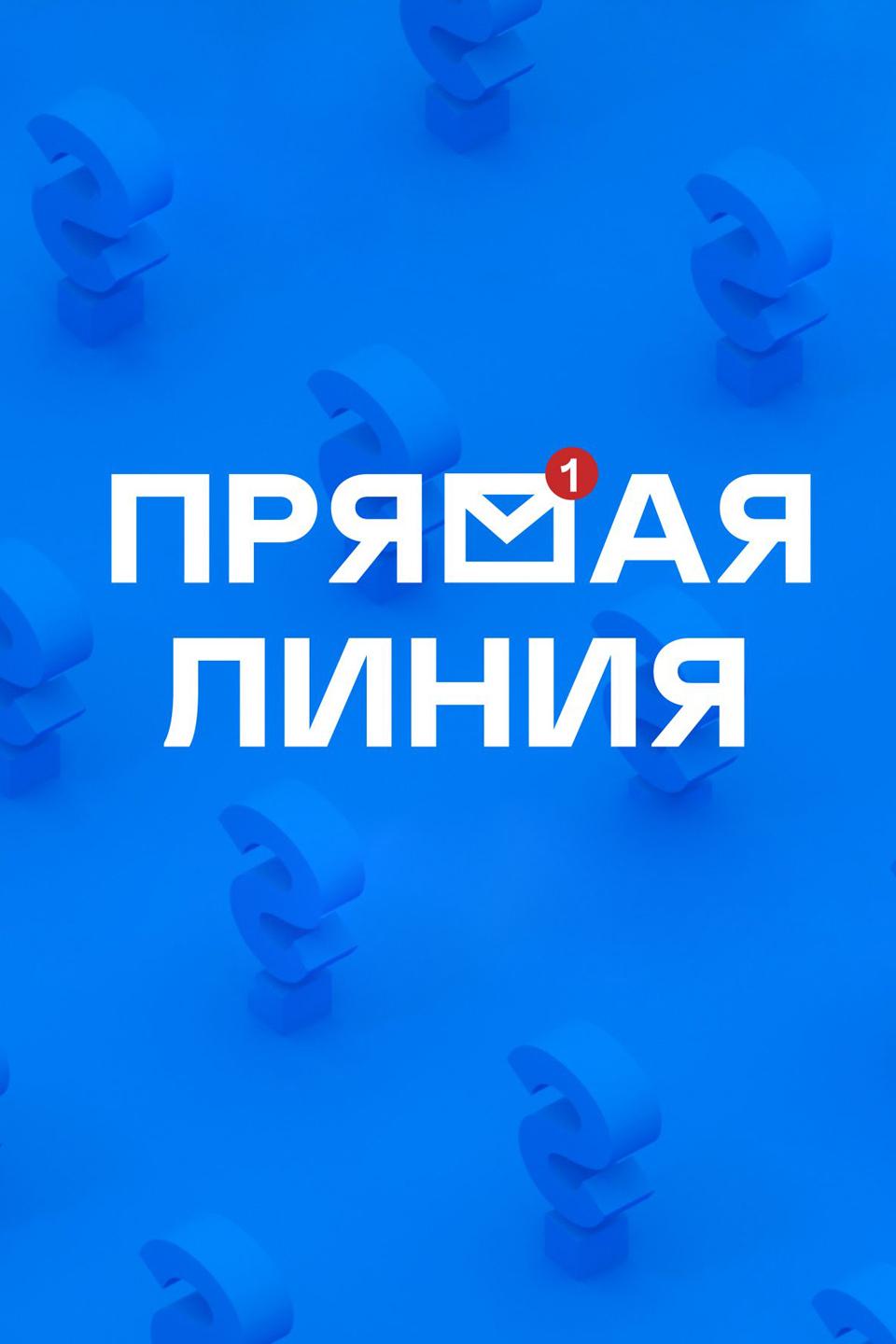 Прямая линия (prjamaja-linija) Ток-шоу