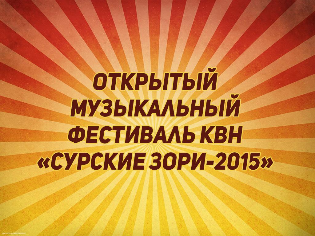 Открытый музыкальный фестиваль КВН «Сурские зори-2015» (otkrytyj-muzykalnyj-festival-kvn-surskie-zori-2015) Юмор