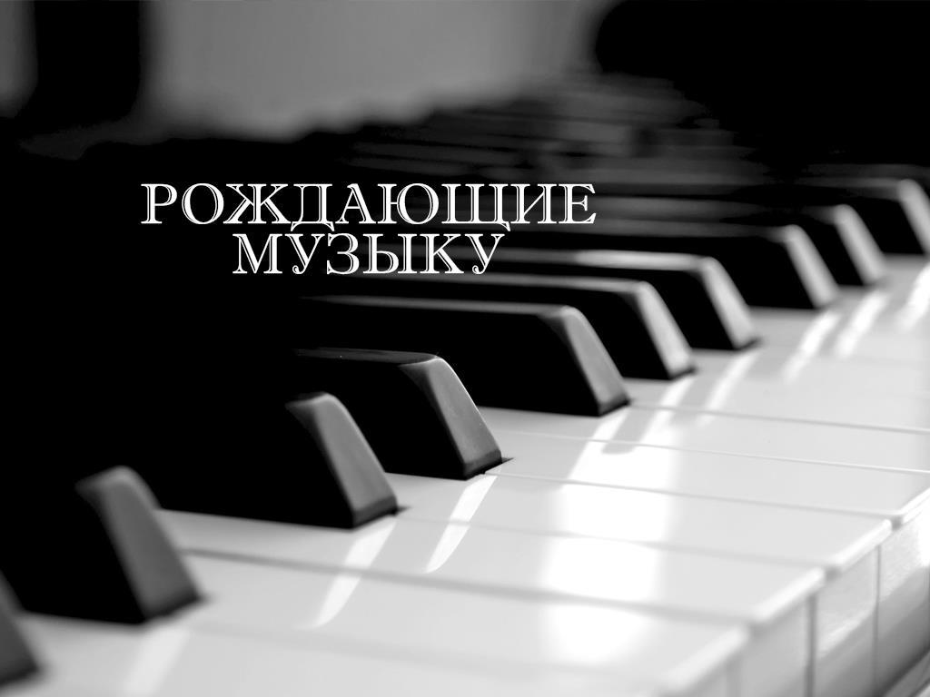 Рождающие музыку (rozhdajuschie-muzyku) Музыка