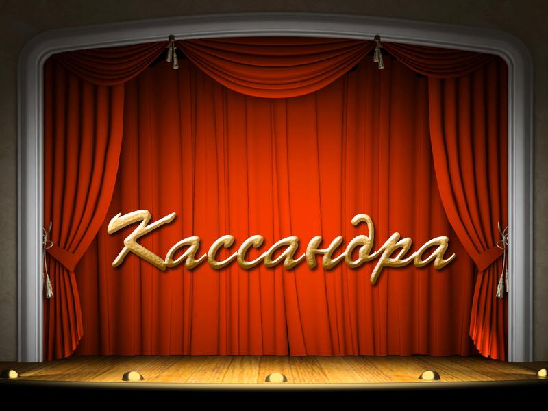 Кассандра (kassandra) Спектакль
