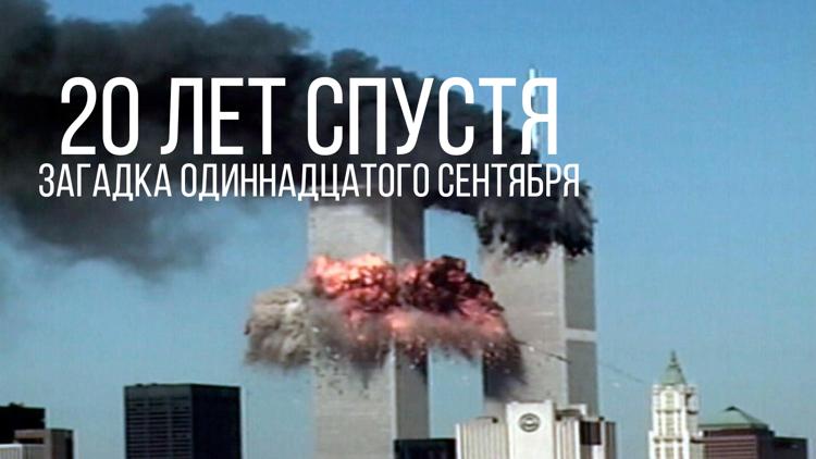 Постер 20 лет спустя. Загадка одиннадцатого сентября