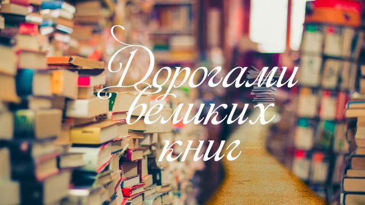 Постер Дорогами великих книг