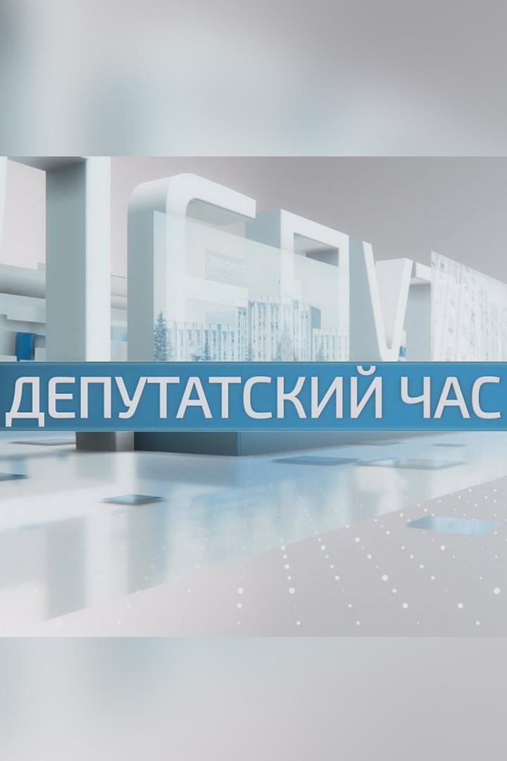 Депутатский час (deputatskij-chas) Новости