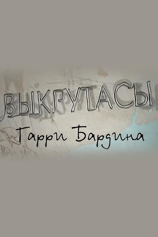 Выкрутасы Гарри Бардина (vykrutasy-garri-bardina) Документальный сериал