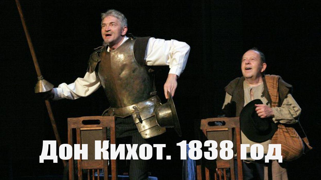 Дон Кихот.1838 год (don-kihot1838-god) Спектакль