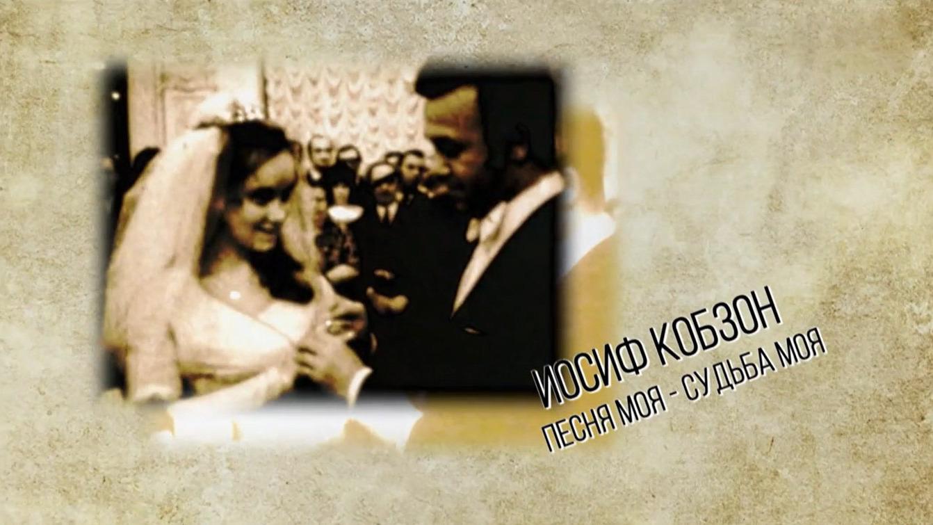 Иосиф Кобзон. Песня моя - судьба моя (iosif-kobzon-pesnja-moja-sudba-moja) Документальный фильм