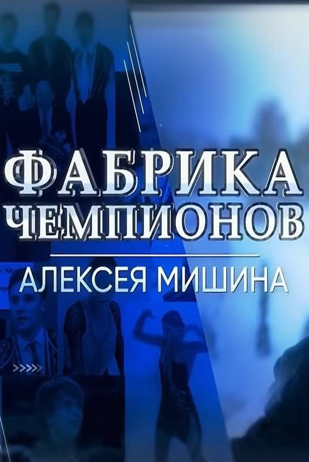 Фабрика чемпионов Алексея Мишина (fabrika-chempionov-alekseja-mishina) Документальный фильм