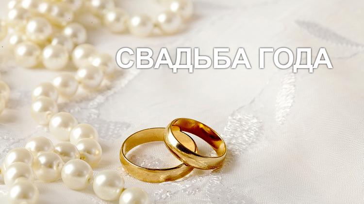 Постер Свадьба года