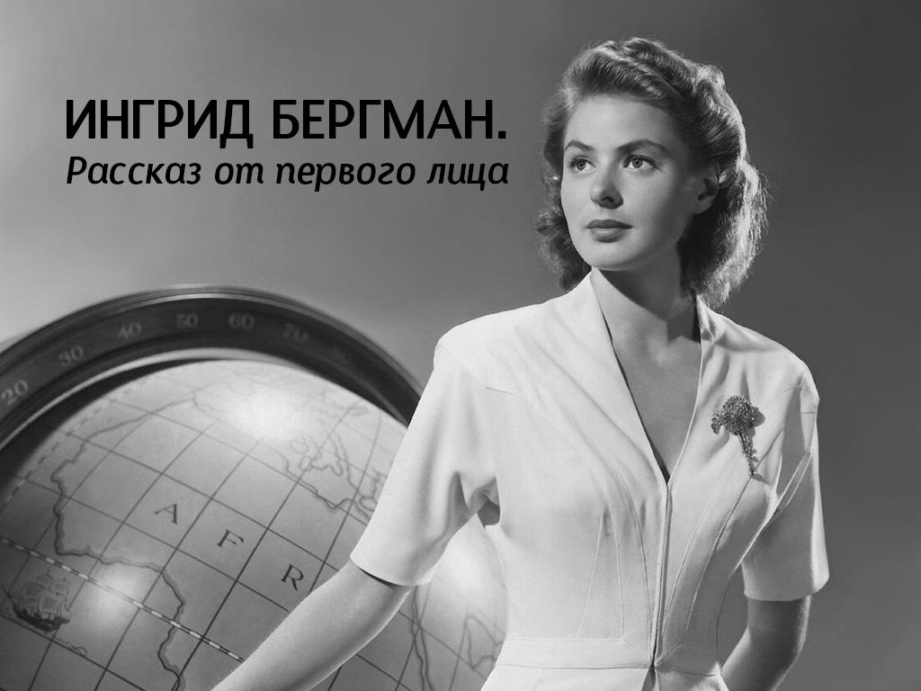 Ингрид Бергман. Рассказ от первого лица (ingrid-bergman-rasskaz-ot-pervogo-litsa) Документальный фильм