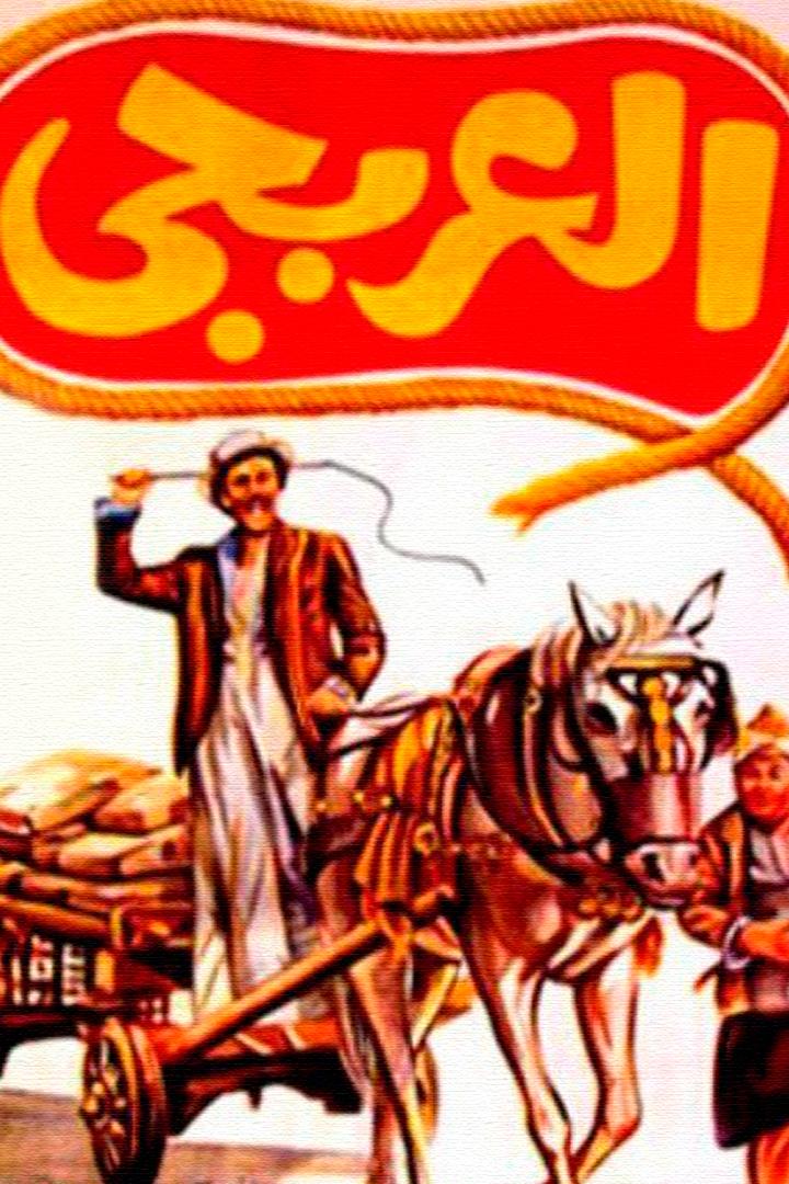 العربجي Фильм 1983