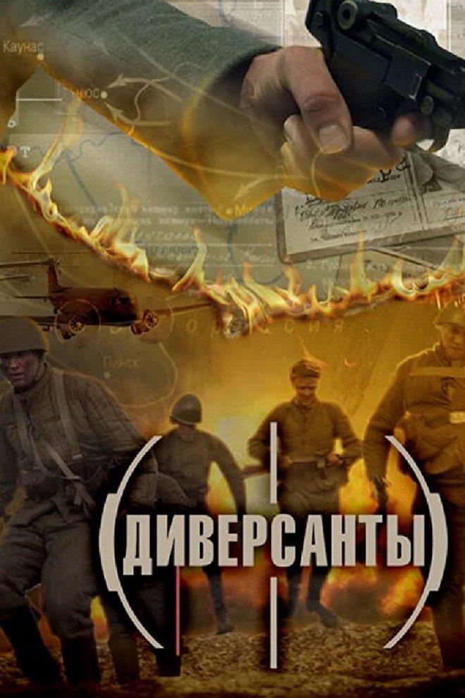 Диверсанты (diversanty) Документальный сериал