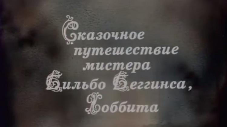 Постер Сказочное путешествие мистера Бильбо Беггинса, Хоббита, через дикий край, чёрный лес, за туманные горы. Туда и обратно