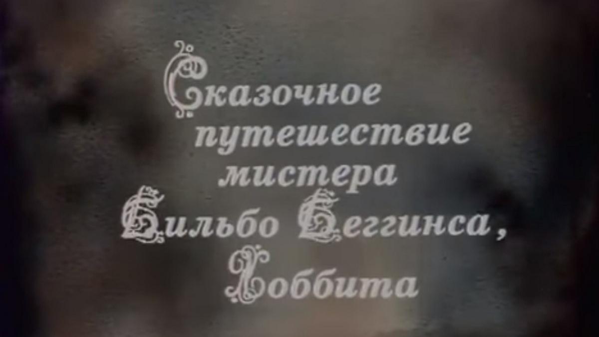 Сказочное путешествие мистера Бильбо Беггинса, Хоббита, через дикий край, чёрный лес, за туманные горы. Туда и обратно (skazochnoe-puteshestvie-mistera-bilbo-begginsa-hobbita-cherez-dikij-kraj-chernyj-les-za-tumannye-gory-tuda-i-obratno) Спектакль
