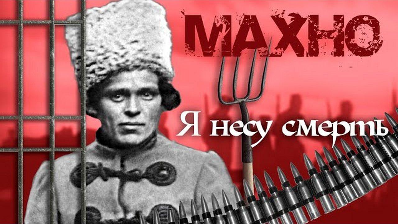 Нестор Махно. Я несу смерть (nestor-mahno-ja-nesu-smert) Документальный сериал