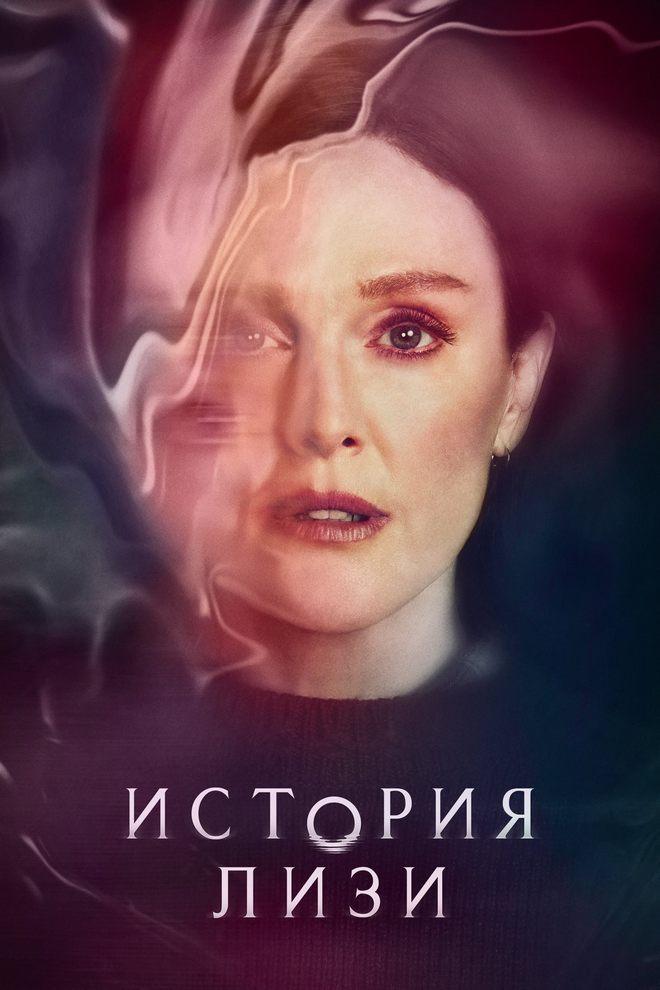 История Лизи (istorija-lizi) Сериал