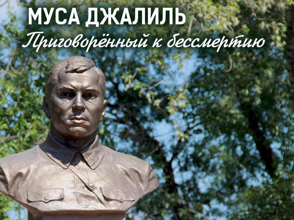 Муса Джалиль. Приговорённый к бессмертию (musa-dzhalil-prigovorennyj-k-bessmertiju) Документальный фильм