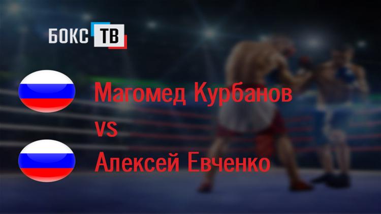 Постер Магомед Курбанов (Россия)-Алексей Евченко (Россия) Шестираундовый бой в первом среднем весе