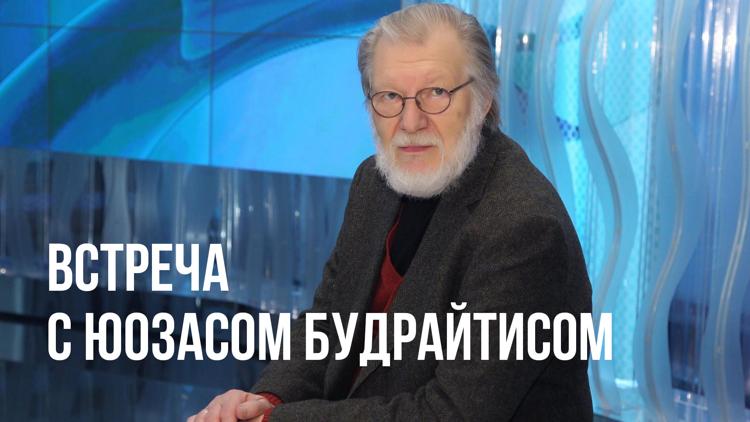 Постер Встреча с Юозасом Будрайтисом