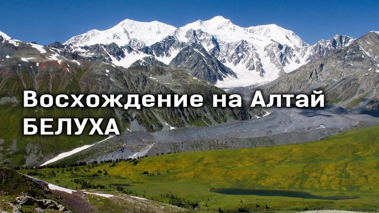 Постер Восхождение на Алтай. Белуха