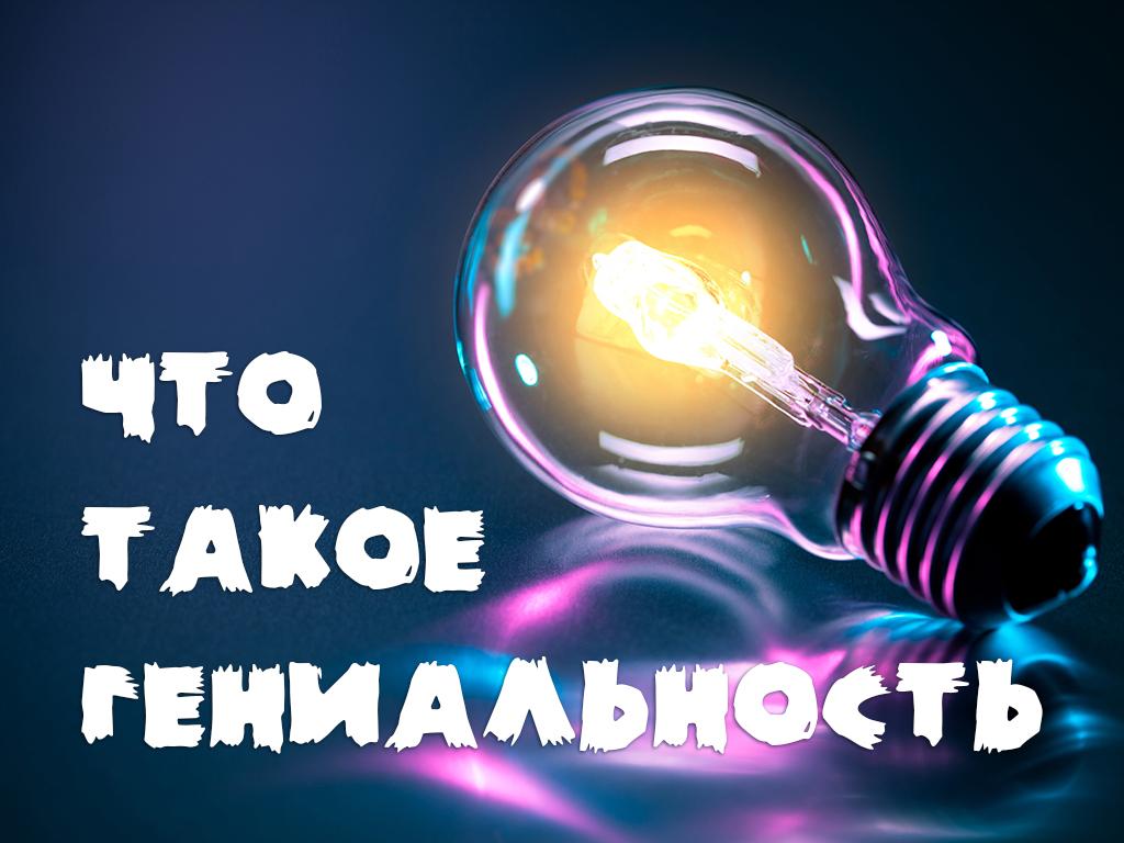 Что такое гениальность (chto-takoe-genialnost) Познавательное
