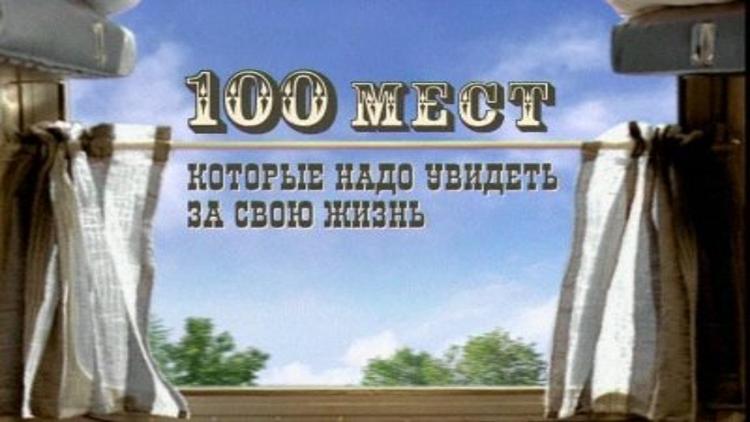 Постер 100 мест, которые нужно посетить