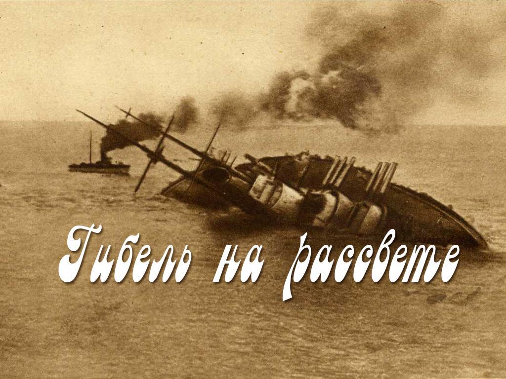 Гибель на рассвете (gibel-na-rassvete) Документальный фильм