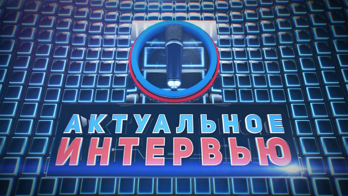 Актуальное интервью (aktualnoe-intervju) Ток-шоу