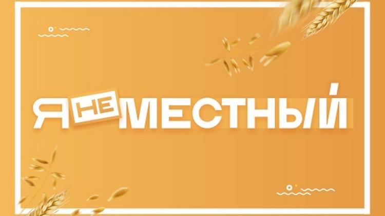 Постер Я не местный