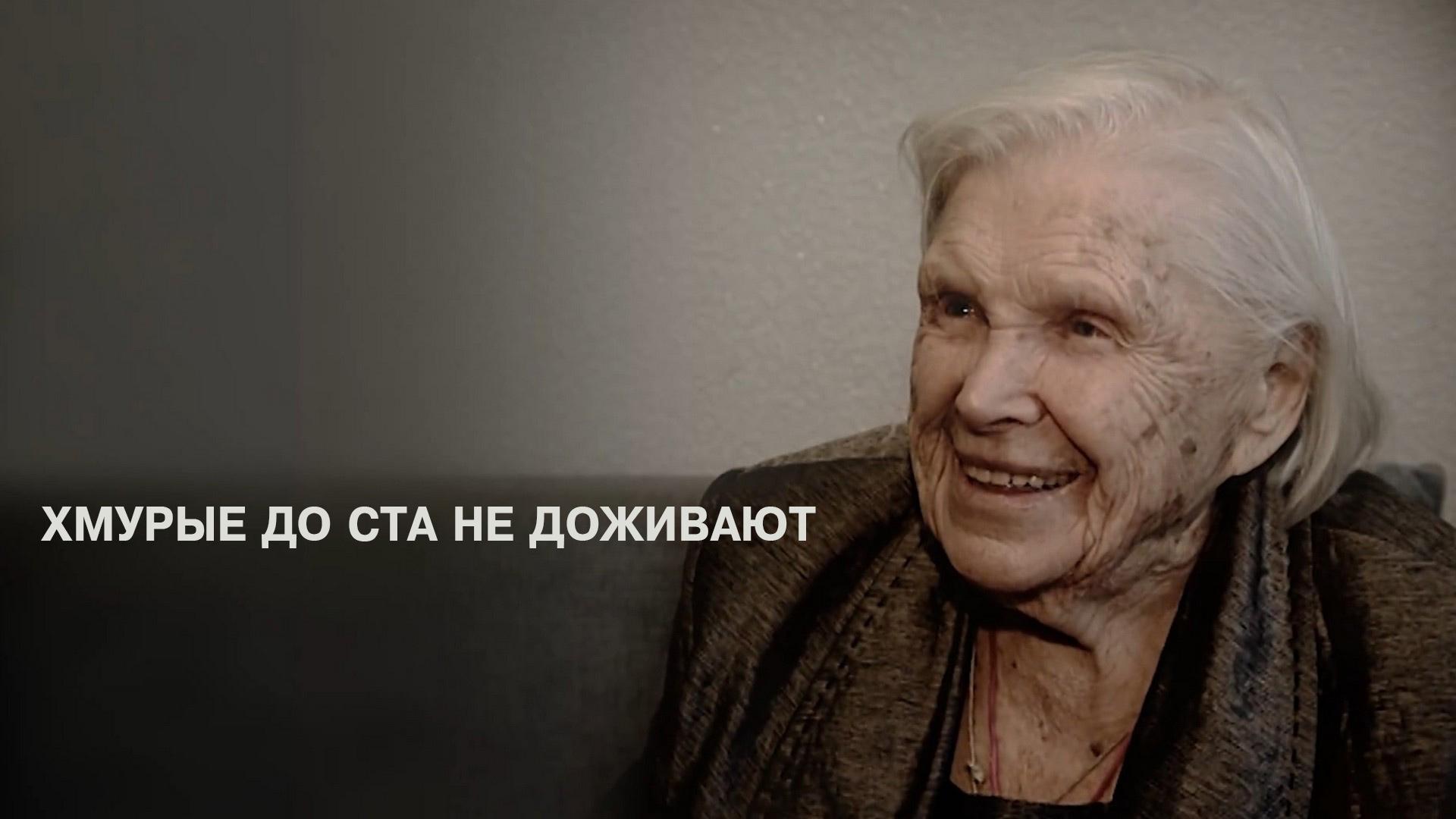 Хмурые до ста не доживают (hmurye-do-sta-ne-dozhivajut) Документальный фильм