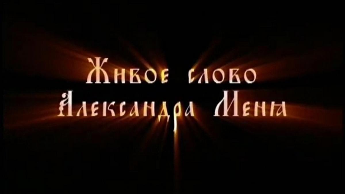 Живое слово Александра Меня (zhivoe-slovo-aleksandra-menja) Документальный фильм