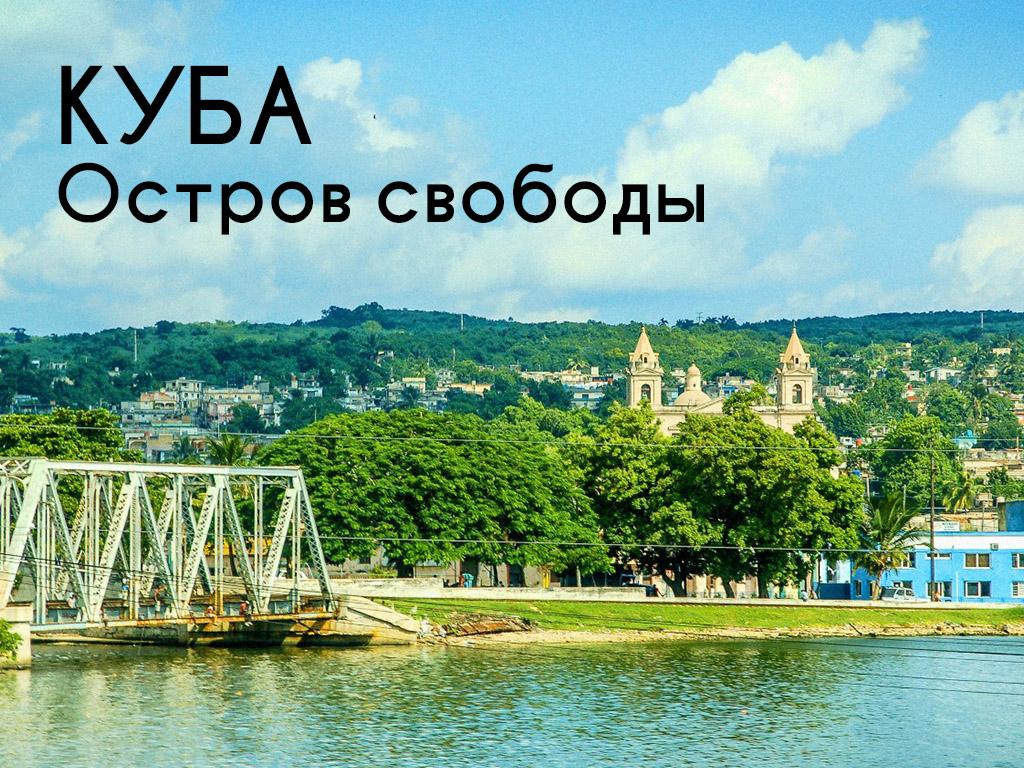 Куба-остров свободы (kuba-ostrov-svobody) Документальный сериал