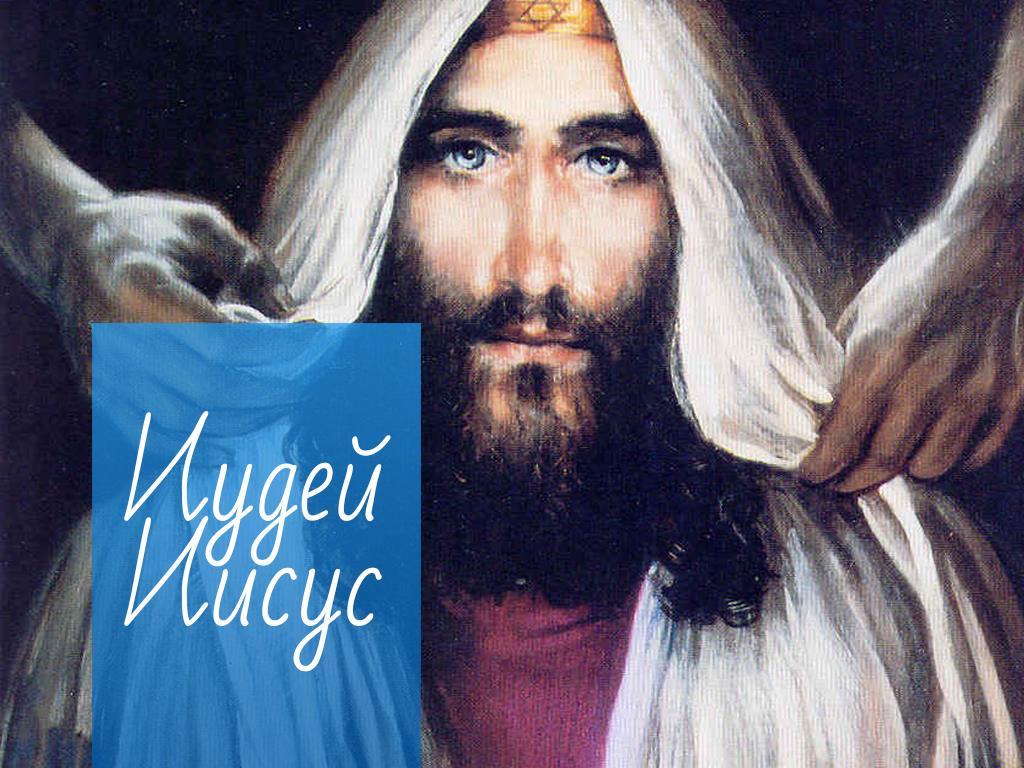 Иудей Иисус (iudej-iisus) Познавательное