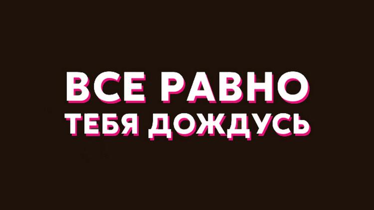 Постер Всё равно тебя дождусь