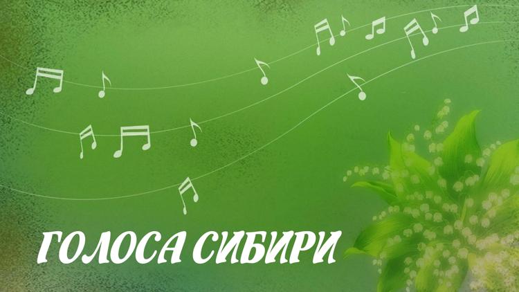 Постер Голоса Сибири