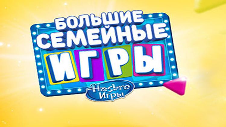 Постер Большие семейные игры