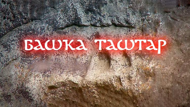 Постер Башка таштар