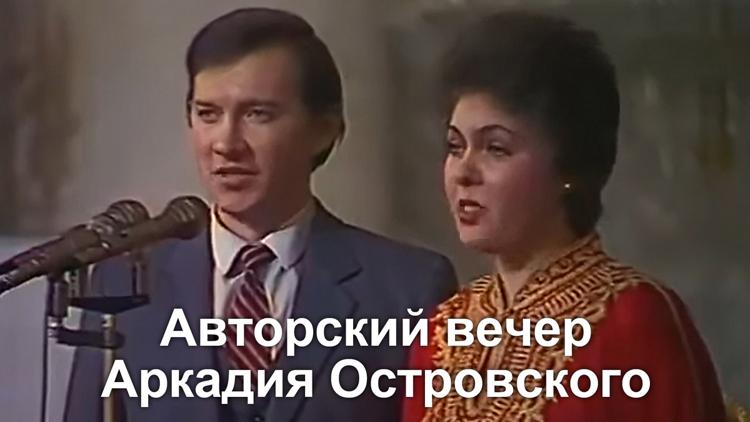 Постер Авторский вечер Аркадия Островского