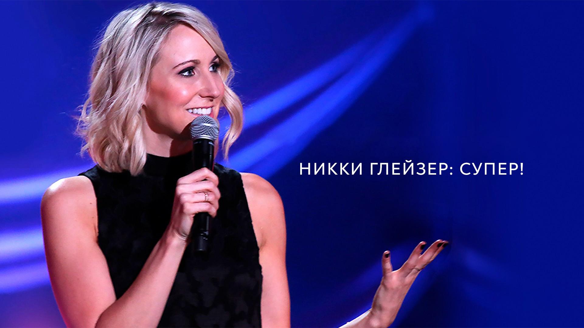 Никки Глейзер: Супер! (nikki-glejzer-super) Юмор