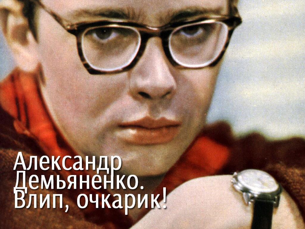 Александр Демьяненко. Влип, очкарик! (aleksandr-demjanenko-vlip-ochkarik) Документальный фильм