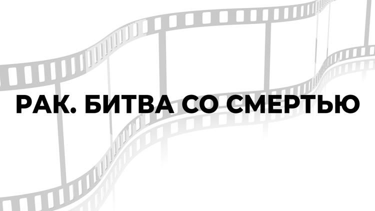 Постер Рак. Битва со смертью