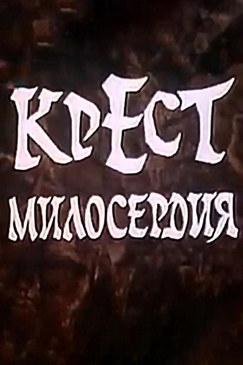 Крест милосердия (krest-miloserdija) Фильм 1994