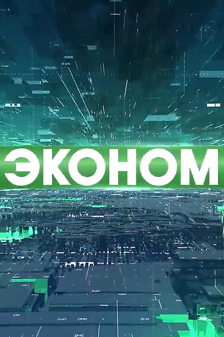Эконом (ekonom) Познавательное