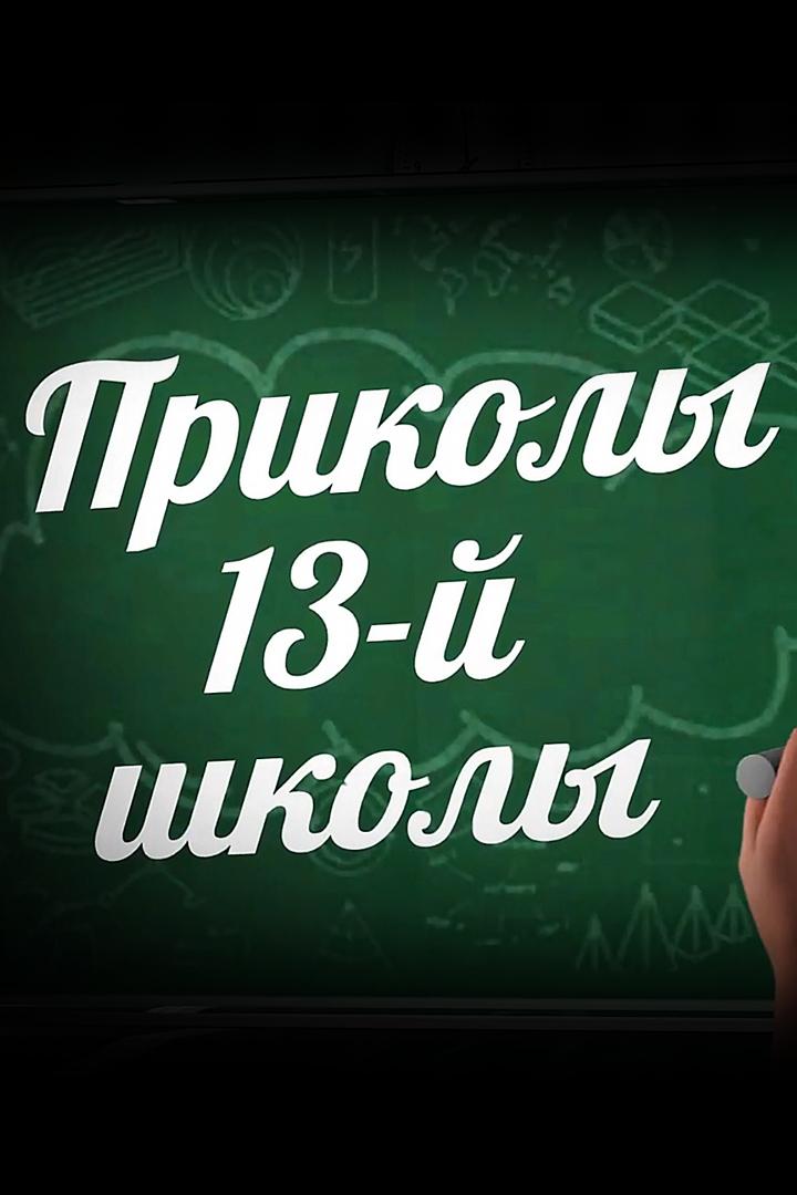 Приколы 13-й школы (prikoly-13-j-shkoly) Скетч-шоу