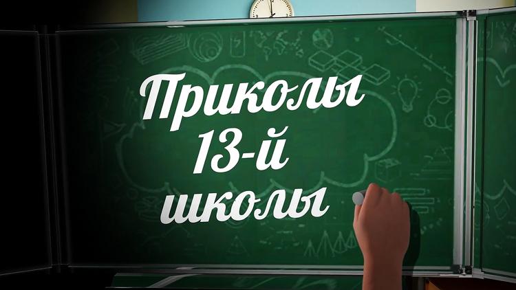 Постер Приколы 13-й школы