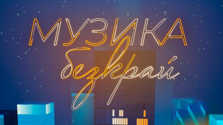 Постер Музика безкрай