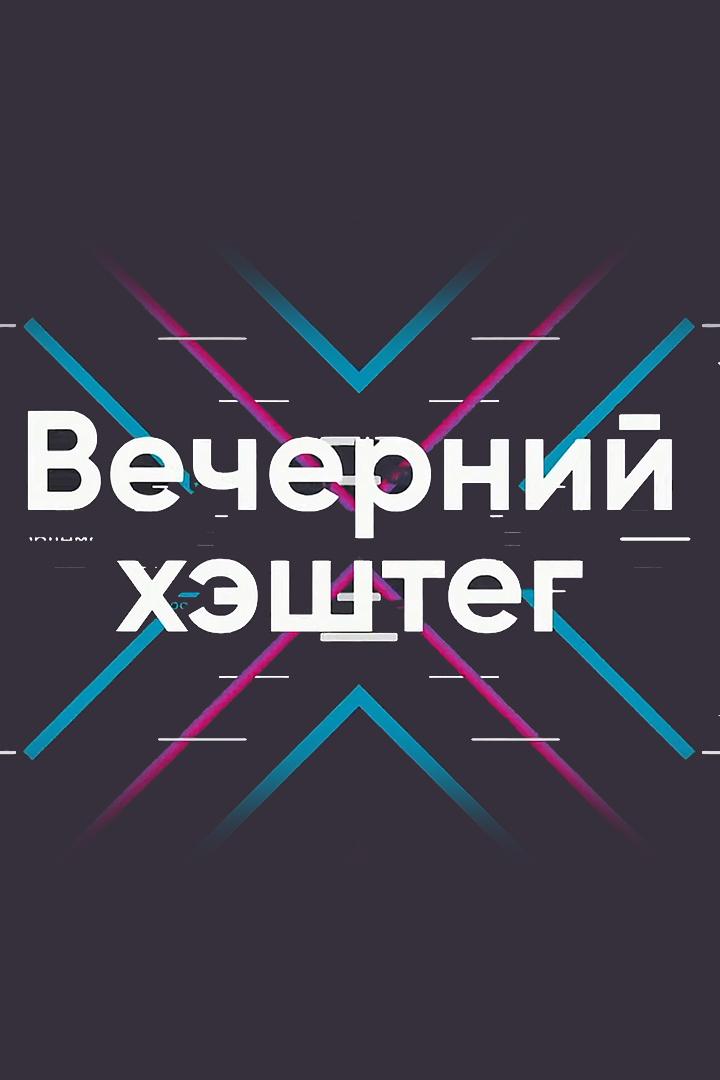 Вечерний хэштег (vechernij-heshteg) Досуг, хобби