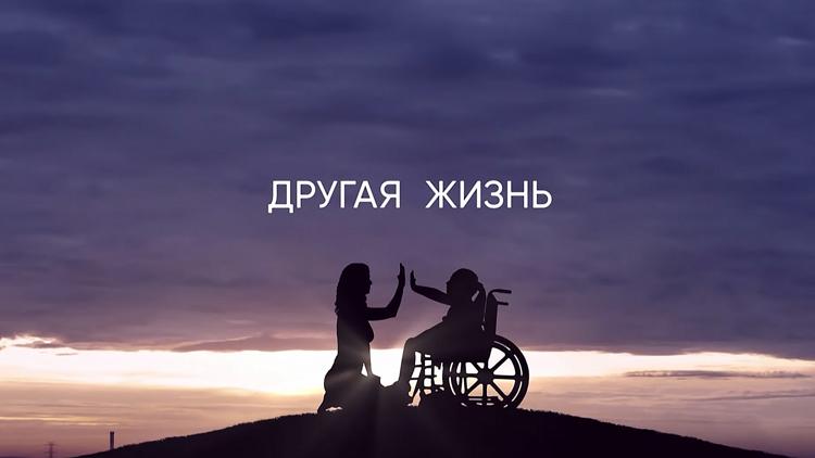 Постер Другая жизнь