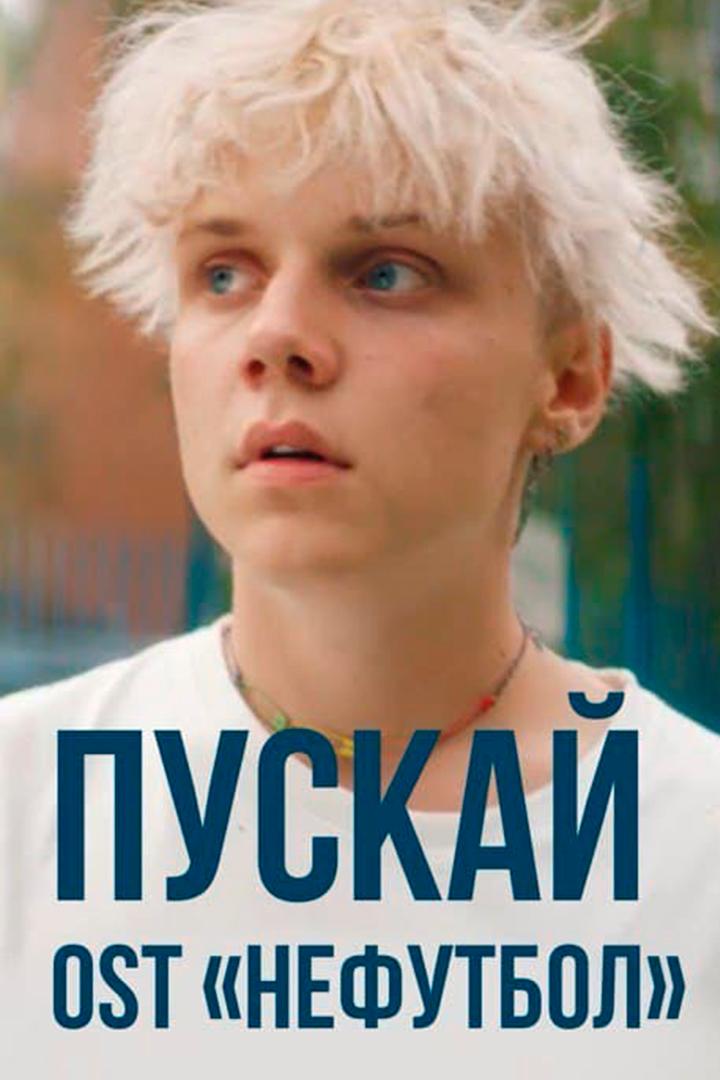 Ваня Дмитриенко. Пускай (OST Нефутбол) (vanja-dmitrienko-puskaj-ost-nefutbol) Музыка