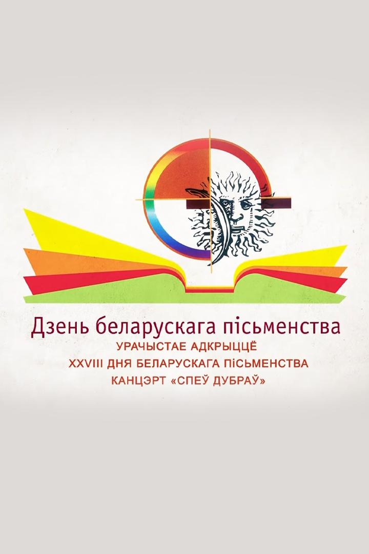 Урачыстая цырымонія адкрыцця Дня беларускага пісьменства (urachystaja-tsyrymonja-adkrytstsja-dnja-belaruskaga-psmenstva) Другое