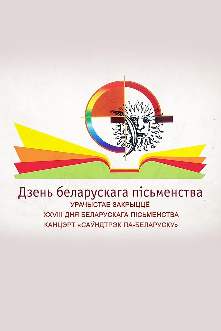 Урачыстая цырымонія закрыцця Дня беларускага пісьменства (urachystaja-tsyrymonja-zakrytstsja-dnja-belaruskaga-psmenstva) Другое